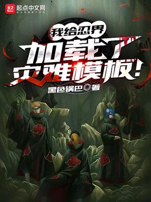 我给忍界加载了灾难模板!