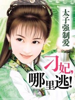 太子强制爱:刁妃,哪里逃!