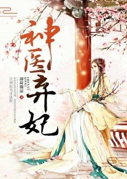 神医弃妃