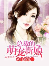 误惹豪门,总裁的萌宠新娘