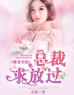 撩妻无度:总裁,求放过