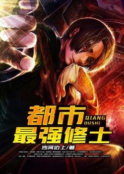 都市最强修士