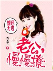 婚色无边:老公,慢慢撩