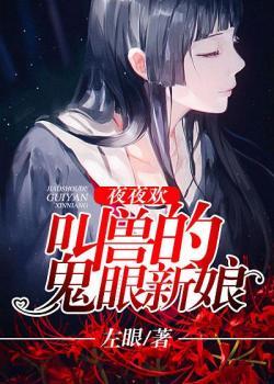 叫兽的鬼眼新娘