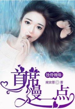 蚀骨缠绵:首席慢一点