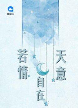 若情自在天意叶梓潼慕兆丰