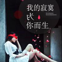 我的寂寞为你而生