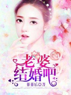 老婆,结婚吧!