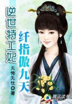 逆世特工妃:纤指傲九天