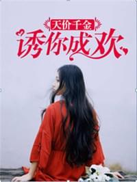 天价千金诱你成欢