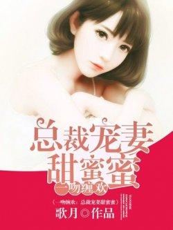 一吻缠欢:总裁宠妻甜蜜蜜