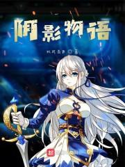 阴影物语