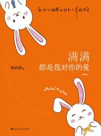 满满都是我对你的爱(典藏版)