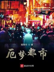厄梦都市