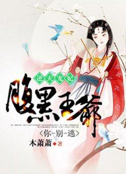 逆天宠妃腹黑王爷你别逃_逆天宠妃腹黑王爷你别逃章节