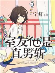 室友他是直男斩