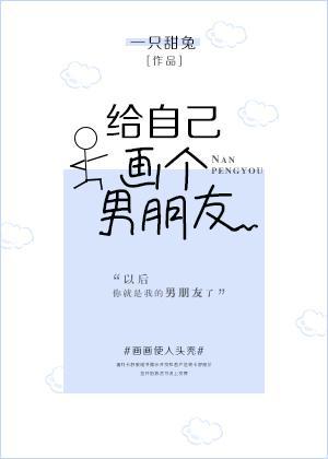 给自己画个男朋友