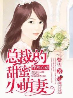 怦然心动:总裁的甜蜜小萌妻