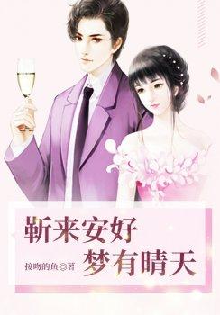 靳来安好,梦有晴天