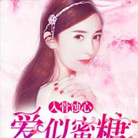 爱似蜜糖入骨蚀心戚溪阎煜_爱似蜜糖入骨蚀心戚