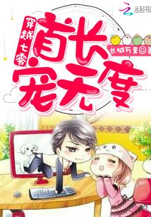 穿越七零:首长,宠无度