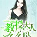 教授大人么么哒