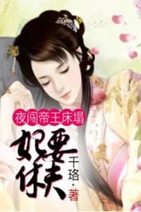 夜闯帝王床塌:妃要休夫