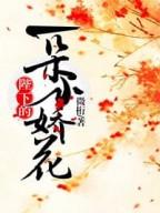 陛下的一朵小娇花