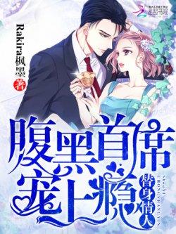 替身情人:腹黑首席宠上瘾