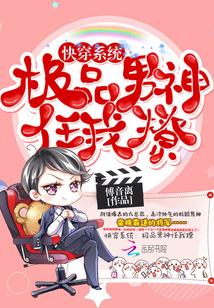 快穿系统:极品男神任我撩