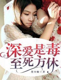 爱你至死方休-墨小糖