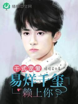 千式宠爱:易烊千玺赖上你