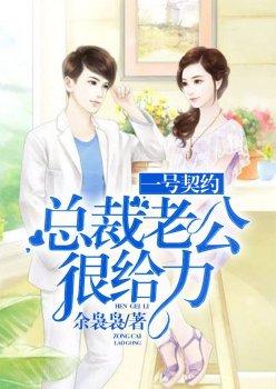 一号契约:总裁老公很给力