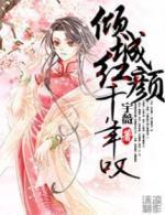 倾城红颜千年叹