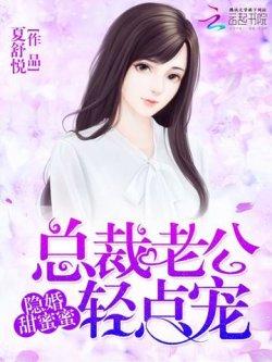 隐婚甜蜜蜜:总裁老公,轻点宠
