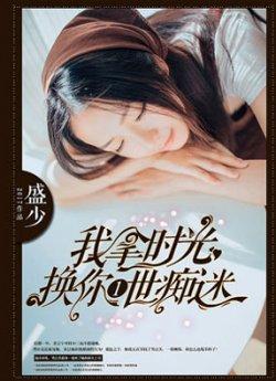 我拿时光换你一世痴迷