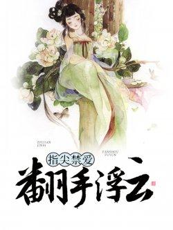 指尖禁爱翻手浮云