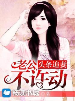 头条追妻:老公,不许动