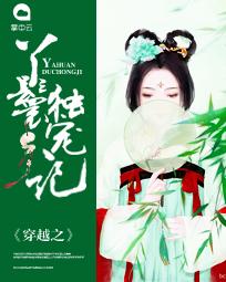 穿越之丫鬟独宠记