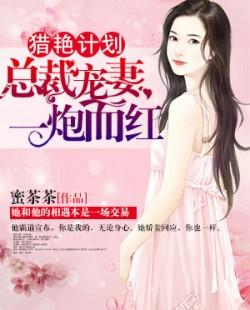 猎艳计划:总裁宠妻一炮而红