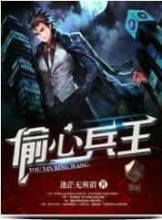 偷心兵王