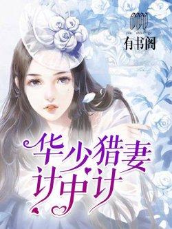 华少猎妻计中计