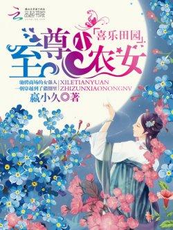 喜乐田园:至尊小农女
