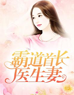 霸道首长医生妻