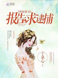 神探撩妻:报告,求逮捕