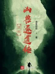 洪荒凶兽逐道传