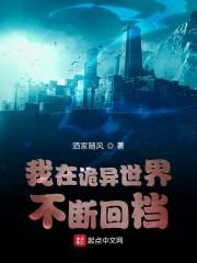 我在诡异世界不断回档