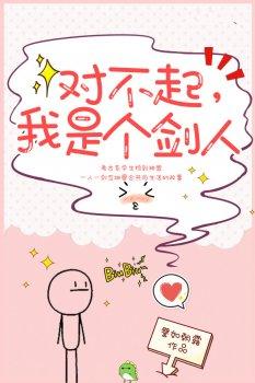 对不起,我是个剑人