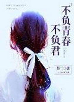 不负青春不负君