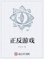 正反游戏